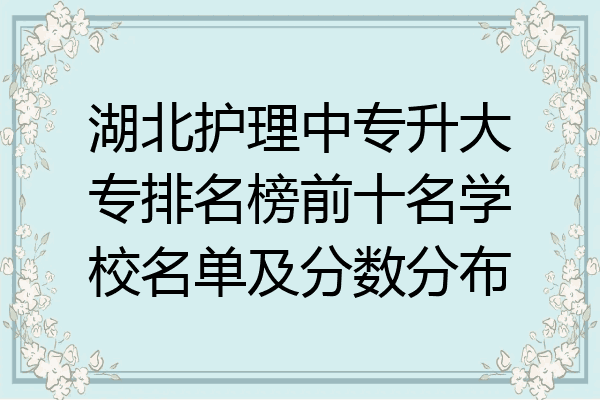 湖北护理中专升大专排名榜前十名学校名单及分数分布