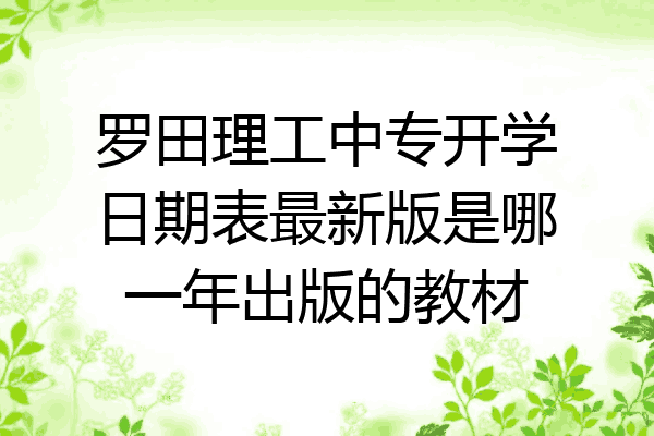 罗田理工中专开学日期表最新版是哪一年出版的教材