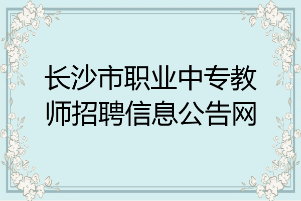 长沙市职业中专教师招聘信息公告网