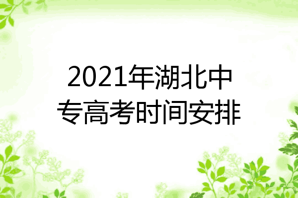 2021年湖北中专高考时间安排