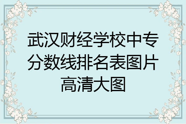 武汉财经学校中专分数线排名表图片高清大图