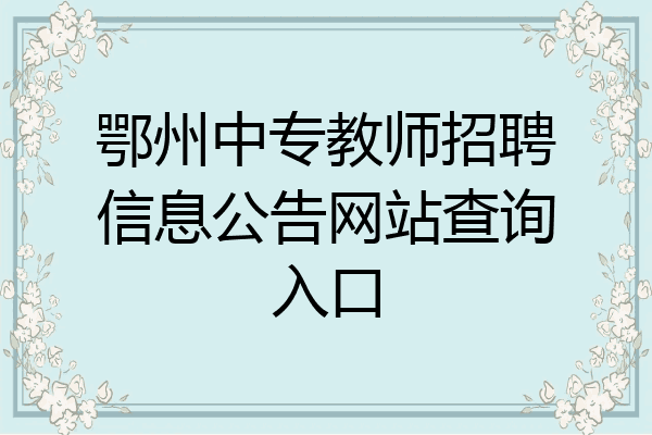 鄂州中专教师招聘信息公告网站查询入口