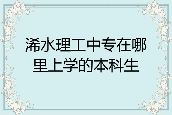 浠水理工中专在哪里上学的本科生