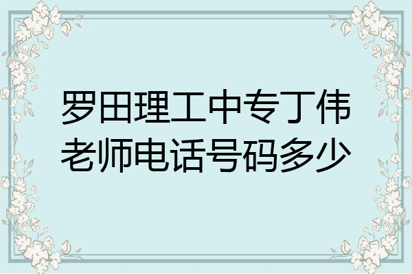 罗田理工中专丁伟老师电话号码多少