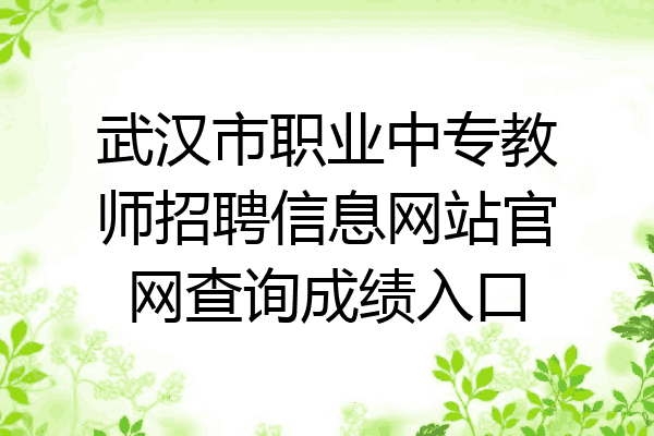 武汉市职业中专教师招聘信息网站官网查询成绩入口