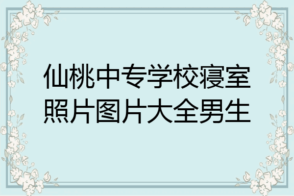 仙桃中专学校寝室照片图片大全男生