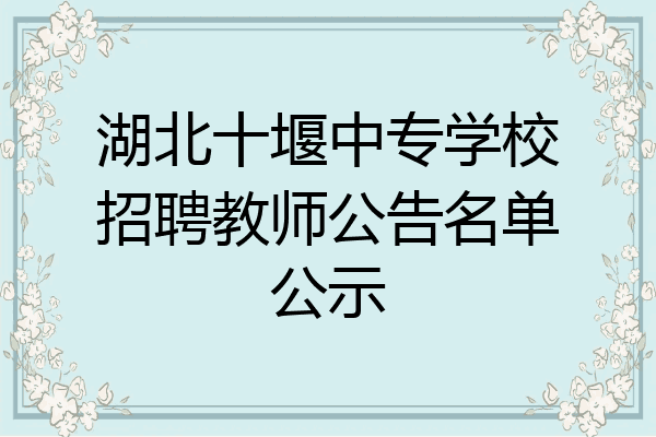 湖北十堰中专学校招聘教师公告名单公示
