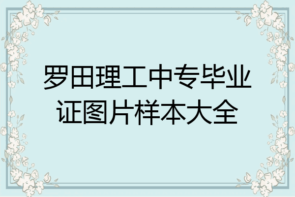 罗田理工中专毕业证图片样本大全