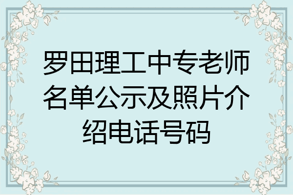 罗田理工中专老师名单公示及照片介绍电话号码