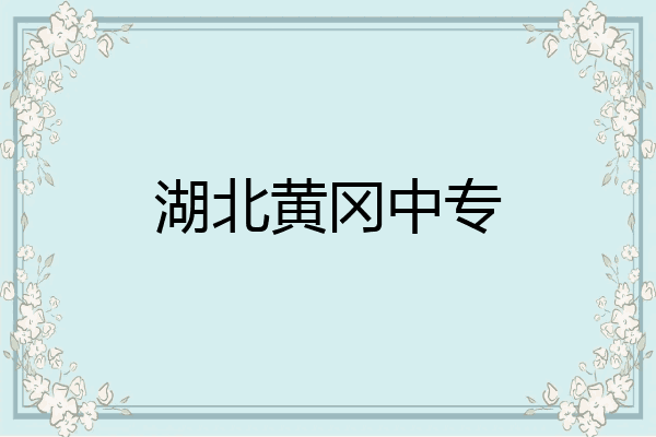 湖北黄冈中专