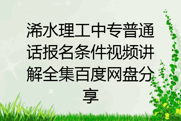浠水理工中专普通话报名条件视频讲解全集百度网盘分享