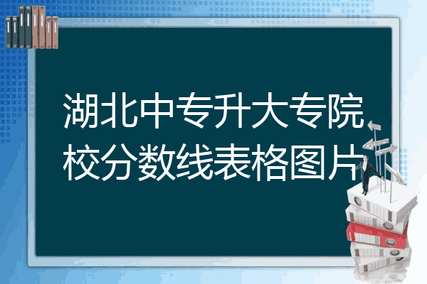 湖北中专升大专院校分数线表格图片