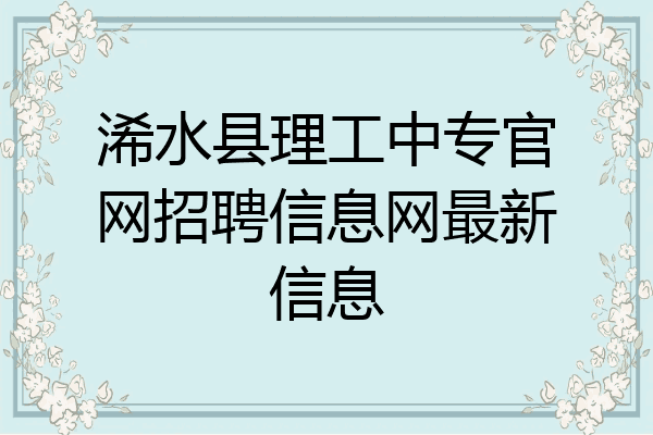 浠水县理工中专官网招聘信息网最新信息