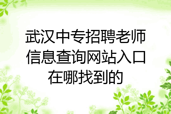 武汉中专招聘老师信息查询网站入口在哪找到的