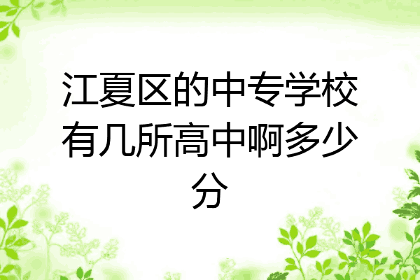 江夏区的中专学校有几所高中啊多少分