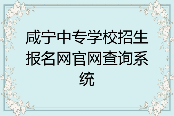 咸宁中专学校招生报名网官网查询系统