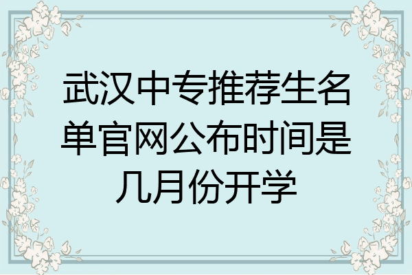 武汉中专推荐生名单官网公布时间是几月份开学