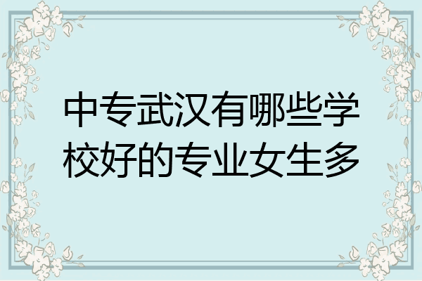 中专武汉有哪些学校好的专业女生多