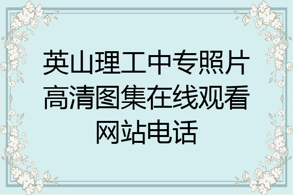 英山理工中专照片高清图集在线观看网站电话