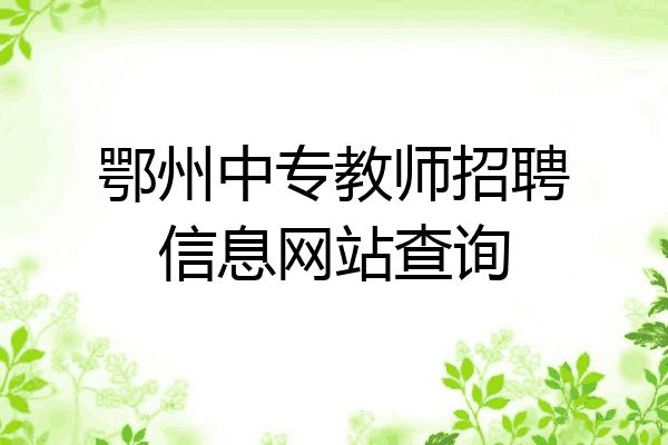 鄂州中专教师招聘信息网站查询