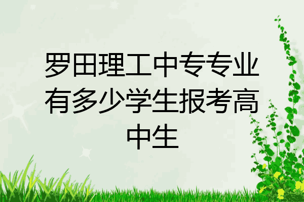 罗田理工中专专业有多少学生报考高中生