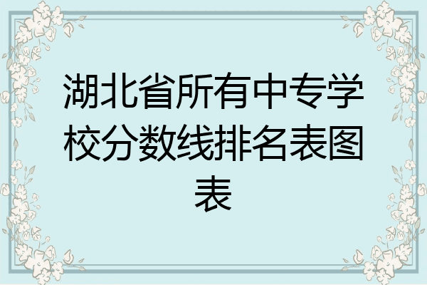 湖北省所有中专学校分数线排名表图表
