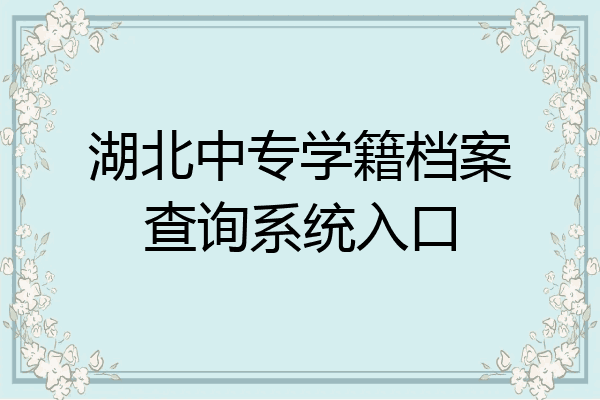 湖北中专学籍档案查询系统入口