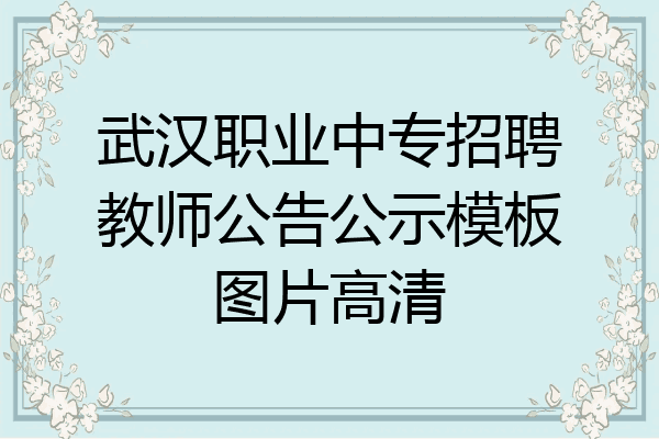 武汉职业中专招聘教师公告公示模板图片高清