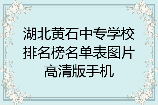 湖北黄石中专学校排名榜名单表图片高清版手机