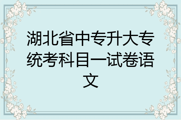 湖北省中专升大专统考科目一试卷语文