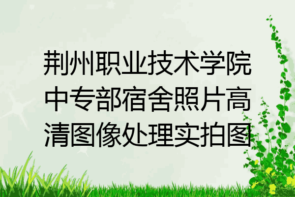 荆州职业技术学院中专部宿舍照片高清图像处理实拍图