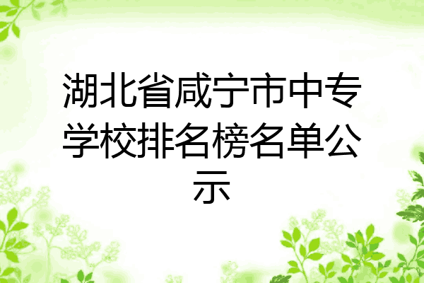 湖北省咸宁市中专学校排名榜名单公示