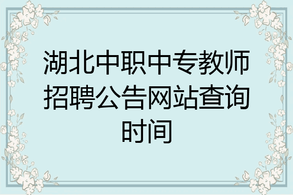 湖北中职中专教师招聘公告网站查询时间