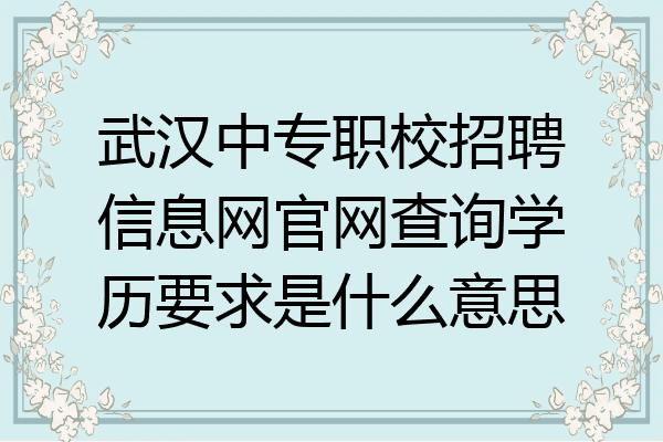 武汉中专职校招聘信息网官网查询学历要求是什么意思