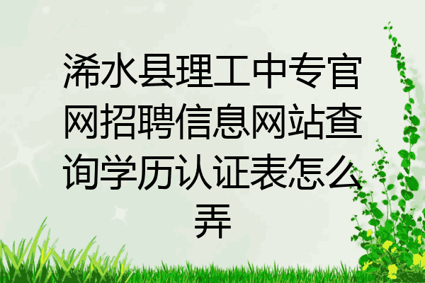 浠水县理工中专官网招聘信息网站查询学历认证表怎么弄