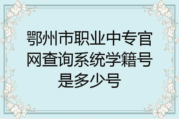 鄂州市职业中专官网查询系统学籍号是多少号