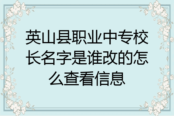 英山县职业中专校长名字是谁改的怎么查看信息