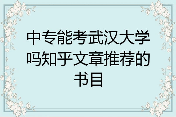 中专能考武汉大学吗知乎文章推荐的书目