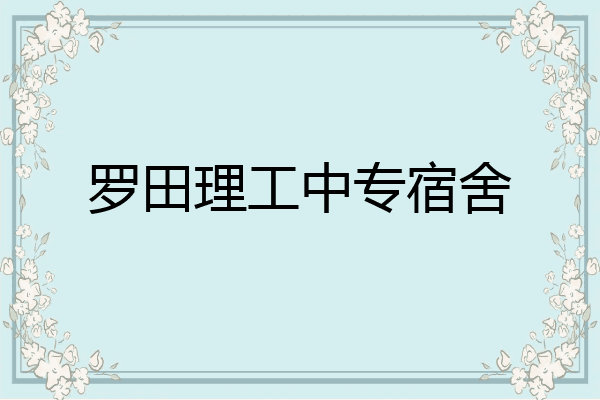 罗田理工中专宿舍