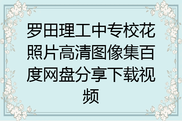 罗田理工中专校花照片高清图像集百度网盘分享下载视频