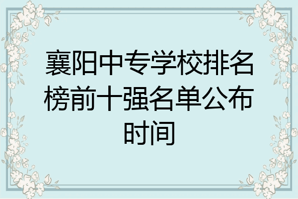 襄阳中专学校排名榜前十强名单公布时间