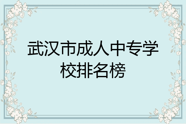 武汉市成人中专学校排名榜