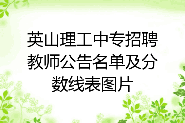 英山理工中专招聘教师公告名单及分数线表图片