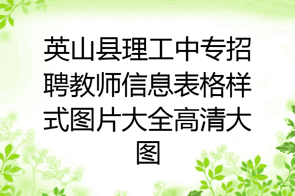 英山县理工中专招聘教师信息表格样式图片大全高清大图