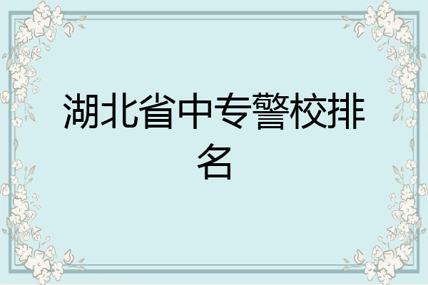 湖北省中专警校排名
