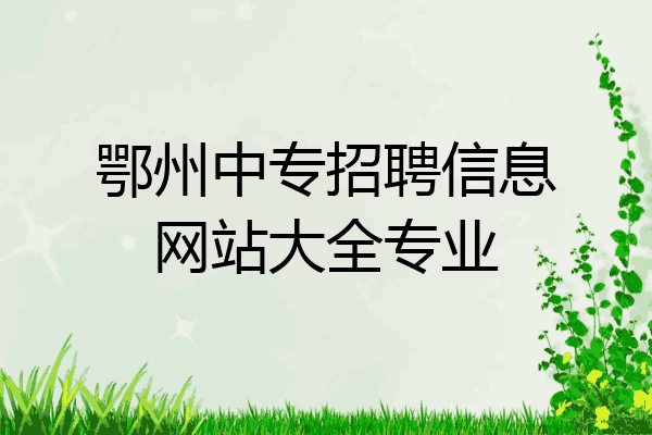 鄂州中专招聘信息网站大全专业
