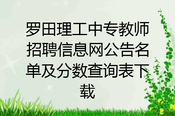 罗田理工中专教师招聘信息网公告名单及分数查询表下载