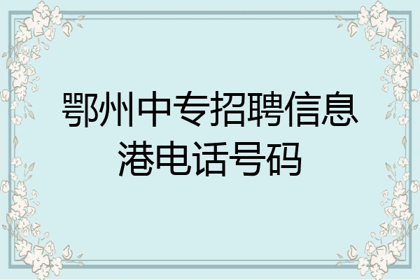 鄂州中专招聘信息港电话号码