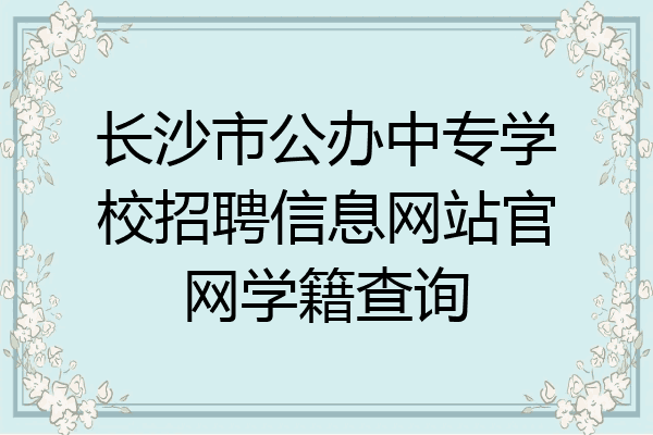 长沙市公办中专学校招聘信息网站官网学籍查询