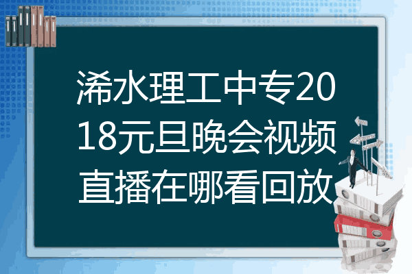 浠水理工中专2018元旦晚会视频直播在哪看回放